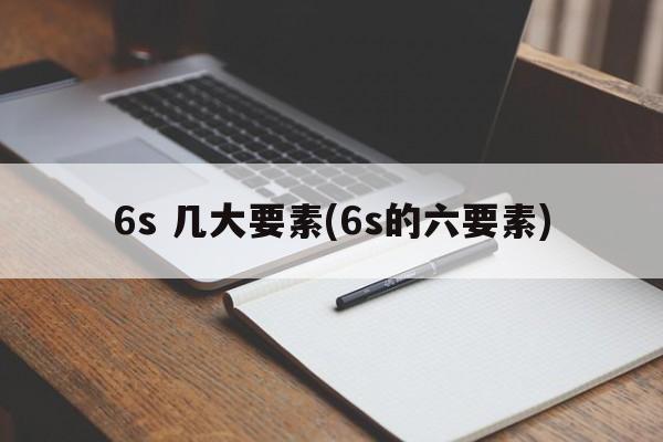 6s 几大要素(6s的六要素)